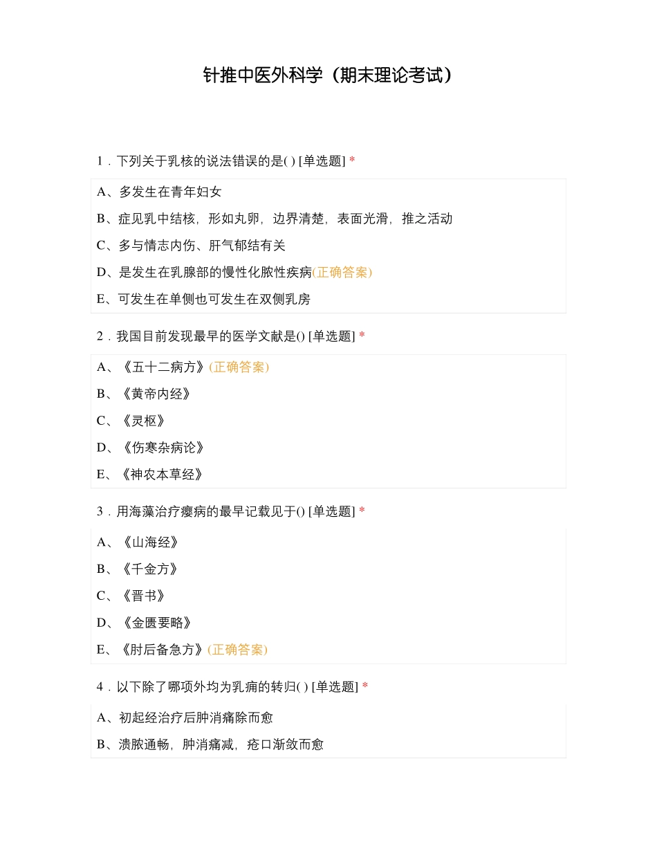 针推中医外科学期末理论考试_第1页