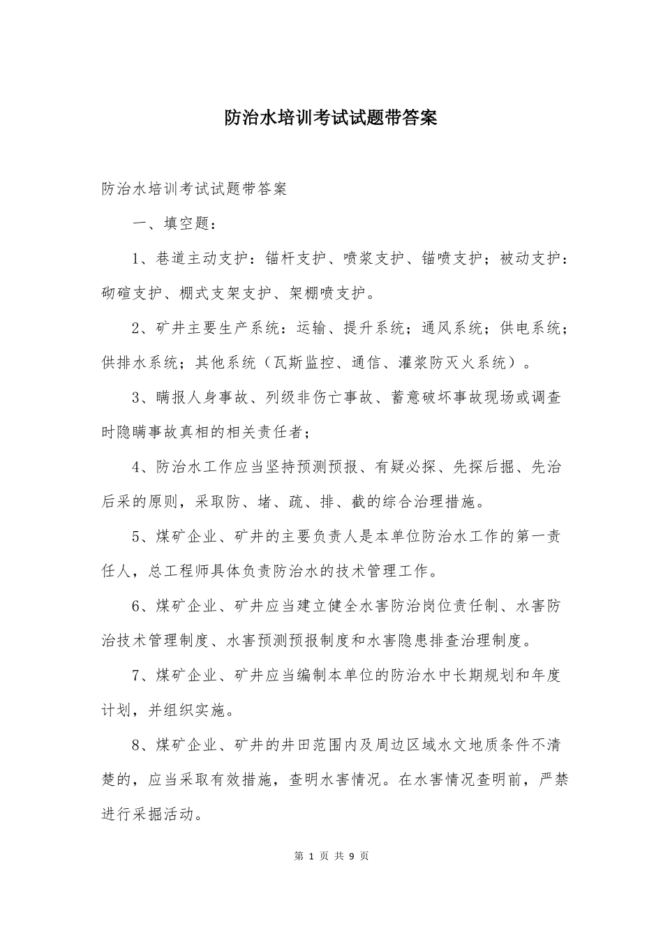 防治水培训考试试题带答案_第1页
