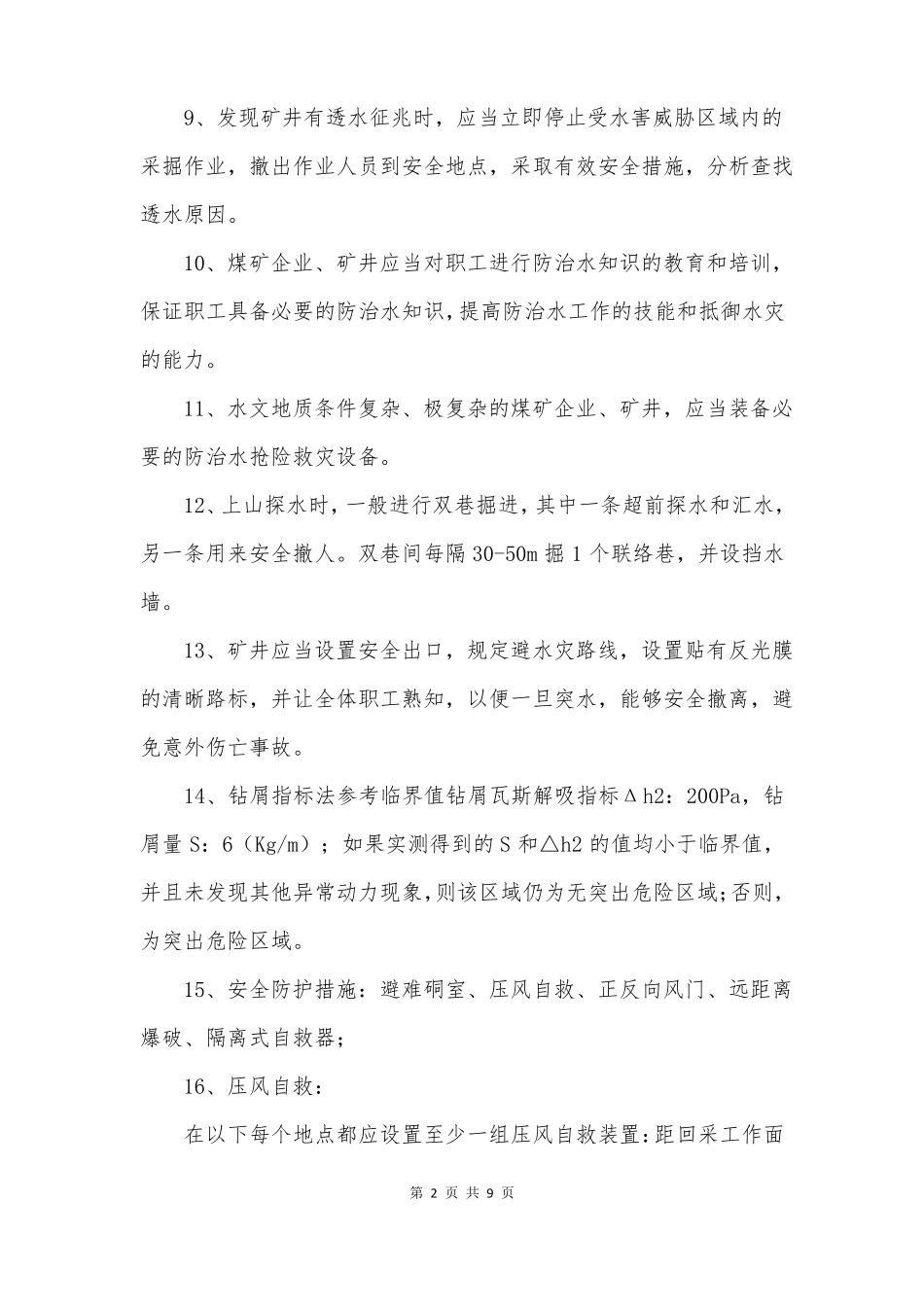 防治水培训考试试题带答案_第2页