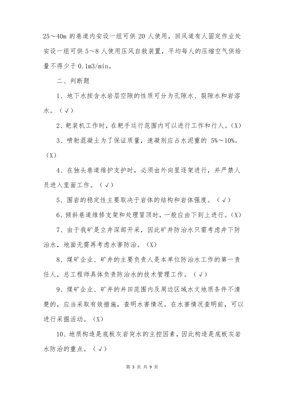 防治水培训考试试题带答案_第3页