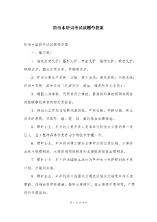 防治水培训考试试题带答案