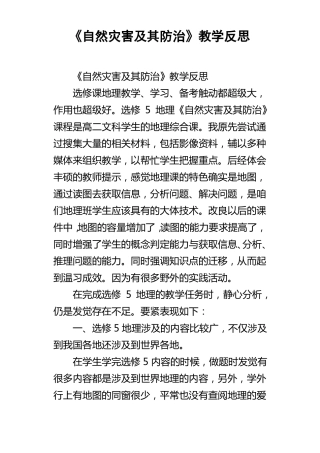 自然灾害及其防治教学反思