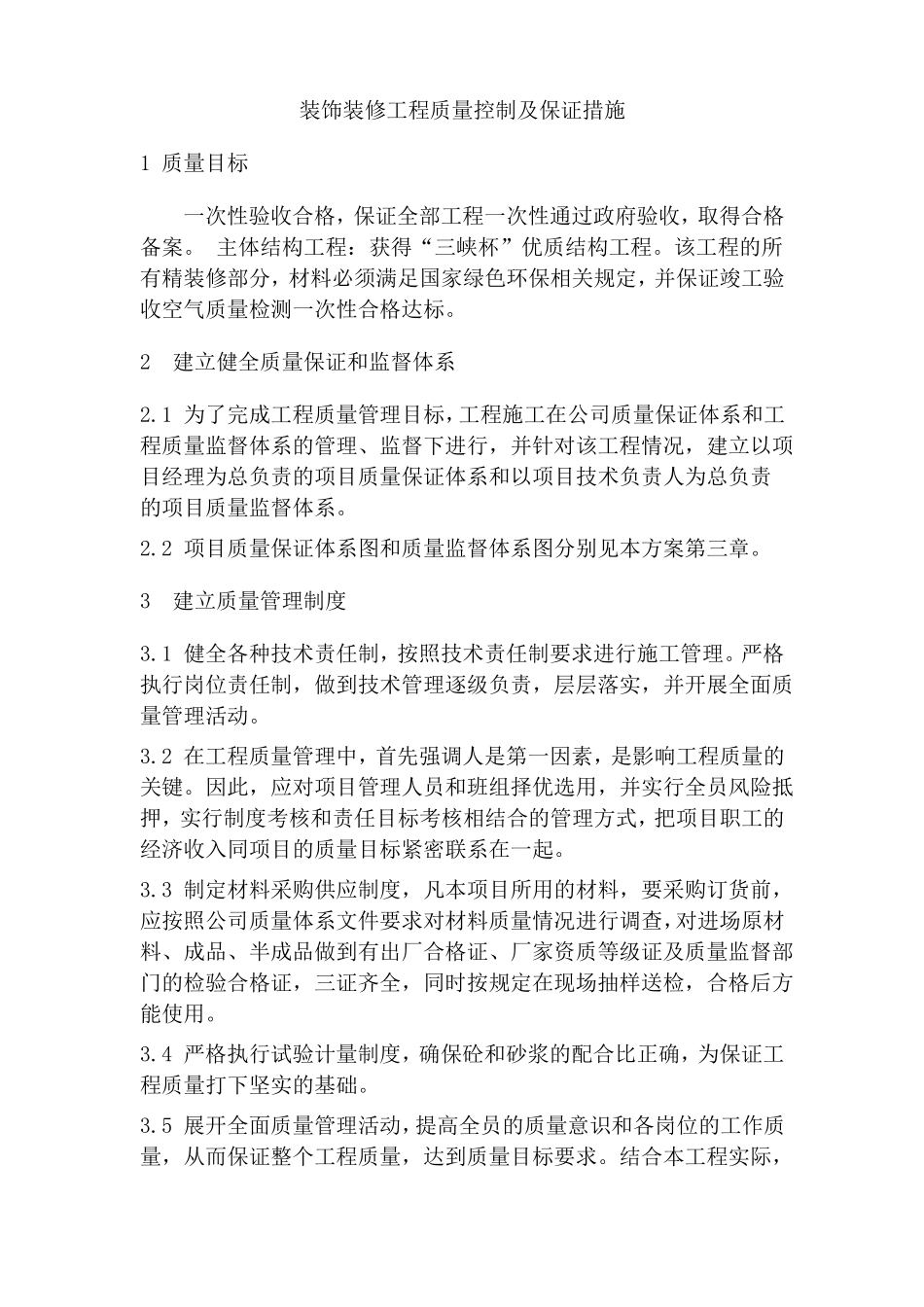 装饰装修工程质量控制及保证措施_第1页
