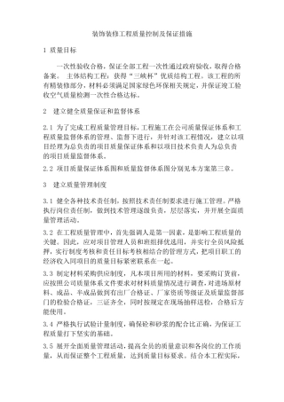 装饰装修工程质量控制及保证措施