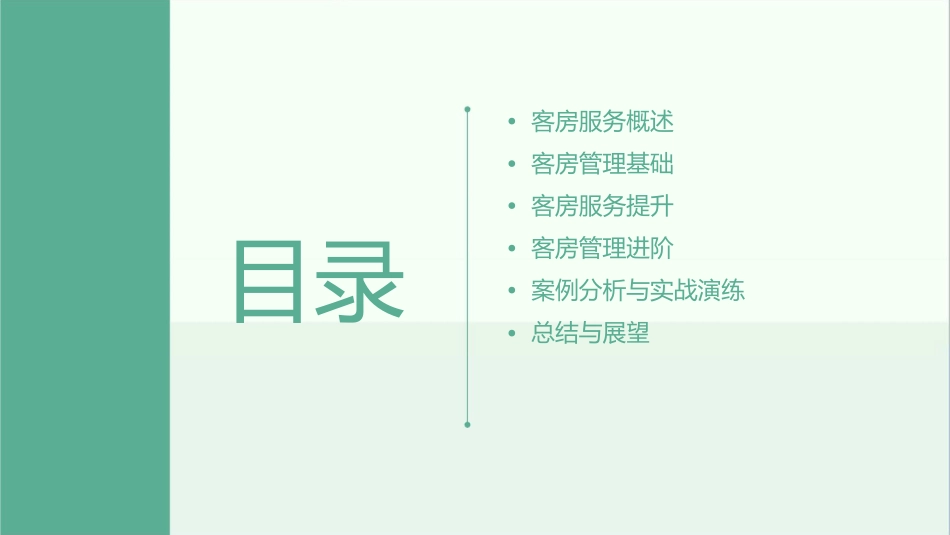 客房服务与管理章课件_第2页