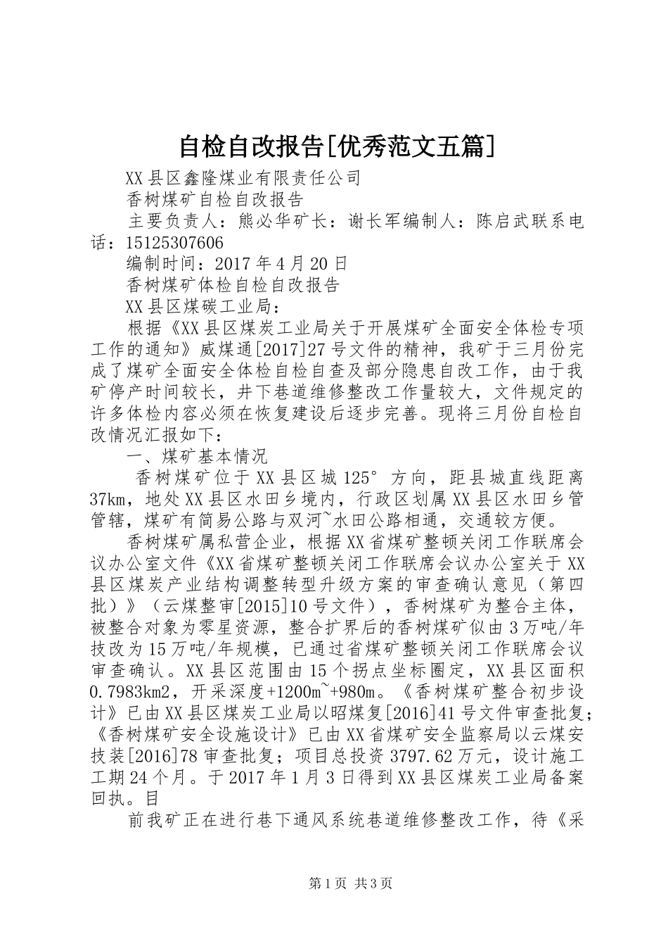 自检自改报告[优秀范文五篇]_第1页