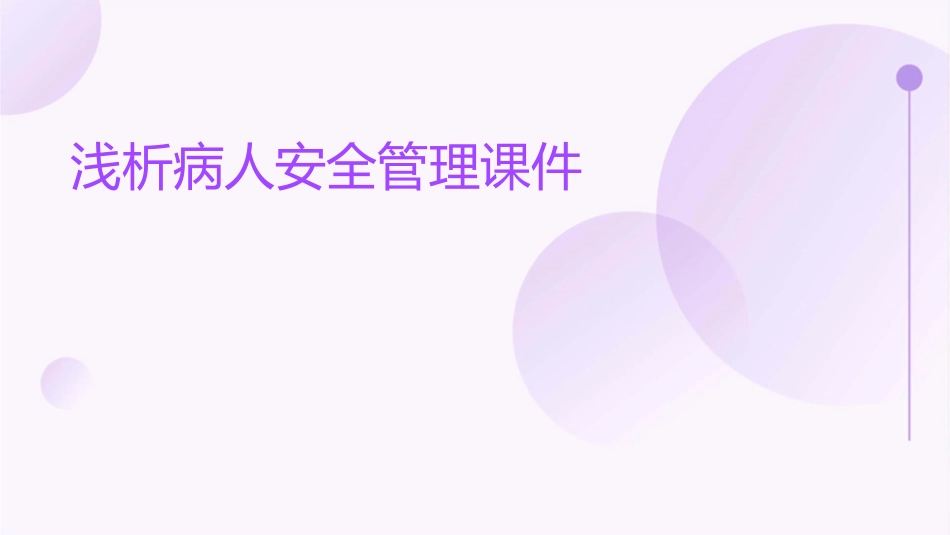浅析病人安全管理课件_第1页