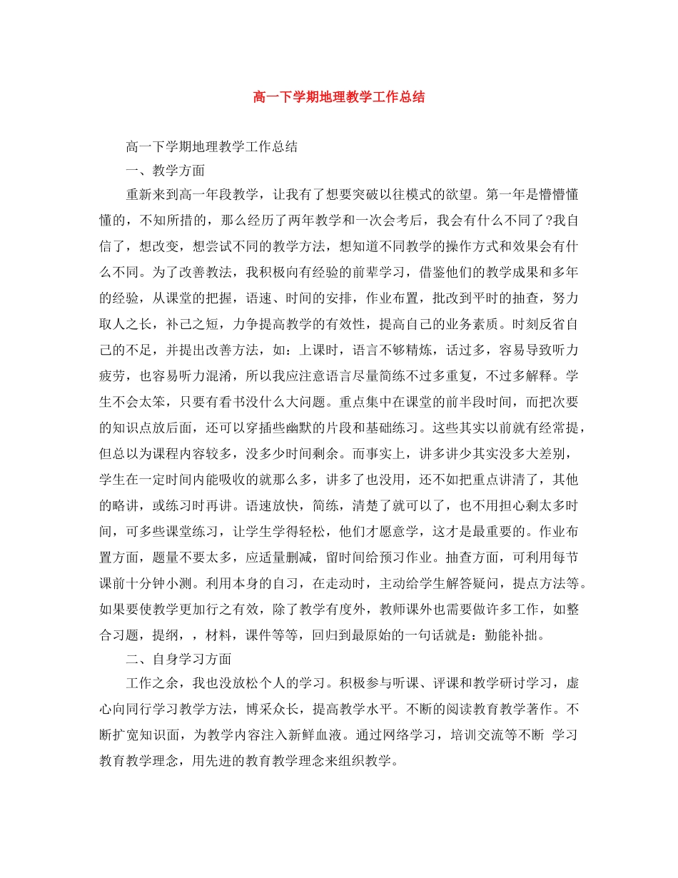 高一下学期地理教学工作总结 _第1页