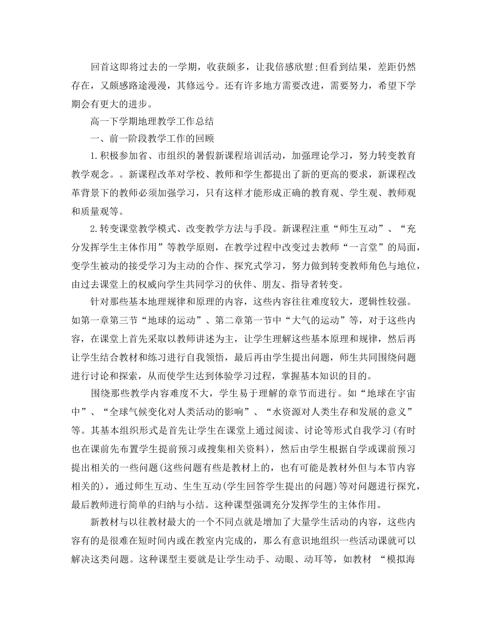 高一下学期地理教学工作总结 _第2页