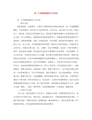 高一下学期地理教学工作总结 