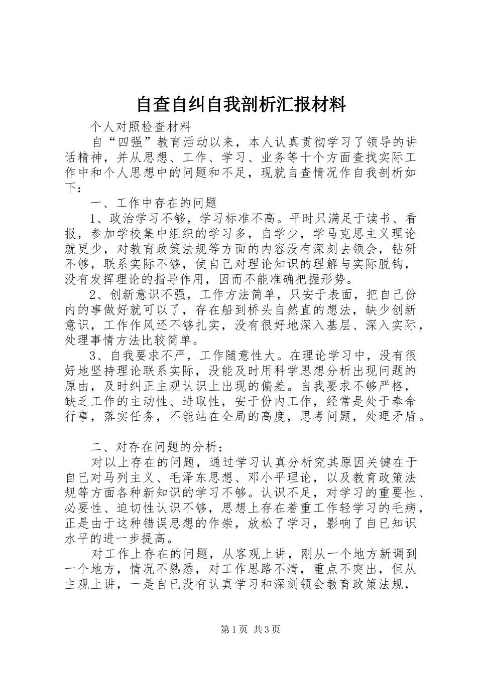 自查自纠自我剖析汇报材料_第1页