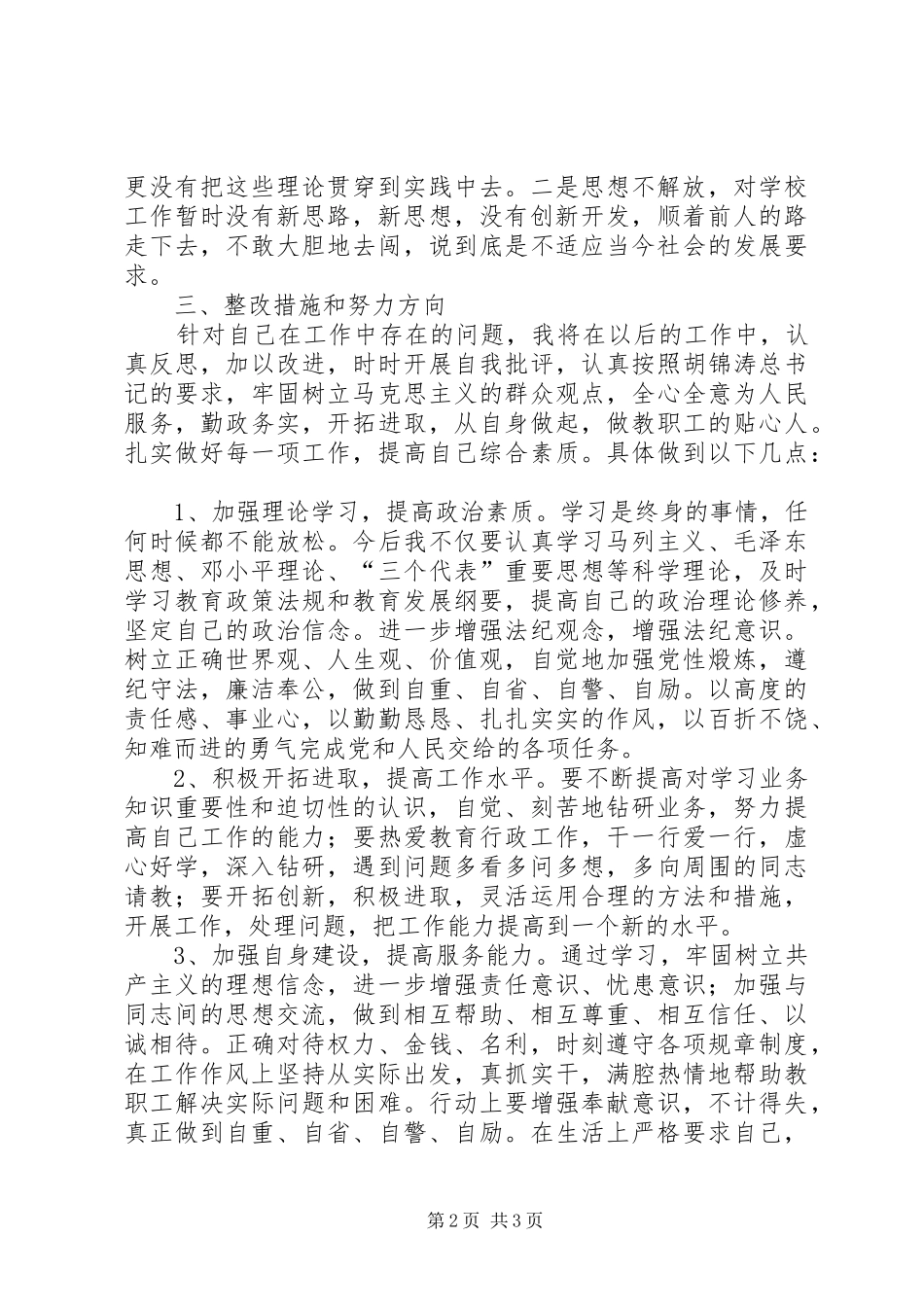 自查自纠自我剖析汇报材料_第2页