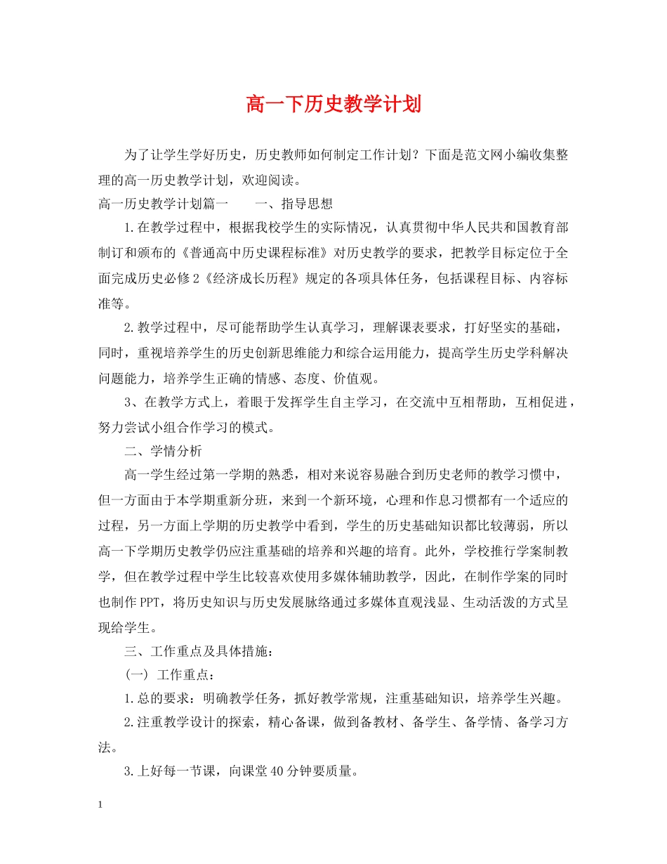 高一下历史教学计划 _第1页