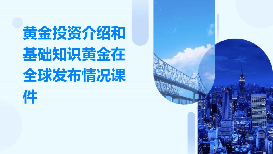 黄金投资介绍和基础知识黄金在全球发布情况课件_第1页