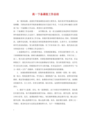 高一下备课组工作总结 