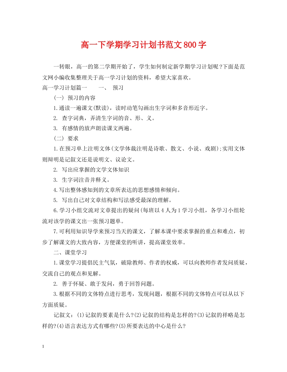 高一下学期学习计划书范文800字 _第1页