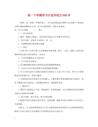 高一下学期学习计划书范文800字 
