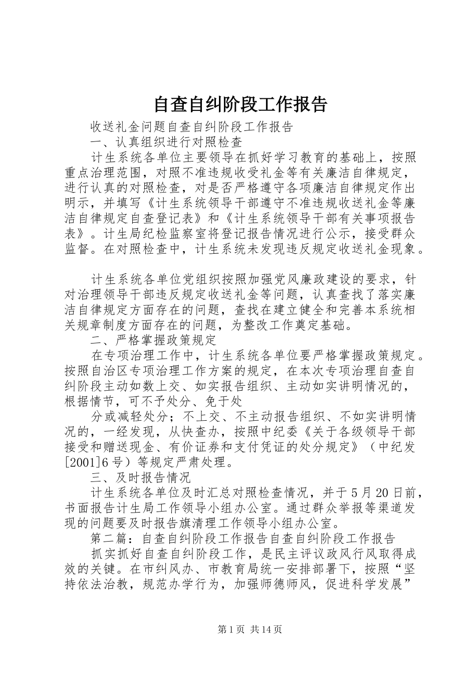 自查自纠阶段工作报告_第1页