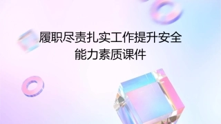 履职尽责扎实工作提升安全能力素质课件
