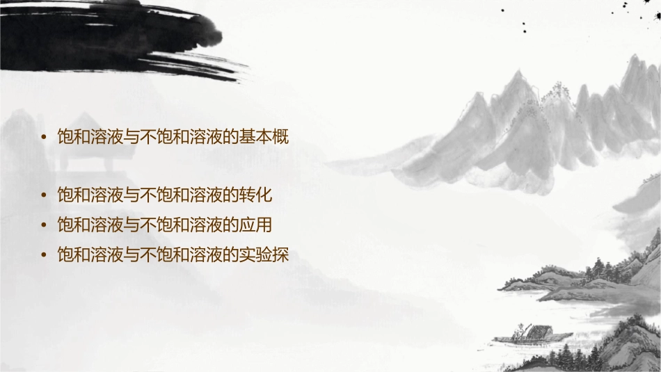 饱和溶液与不饱和溶液课件_第2页