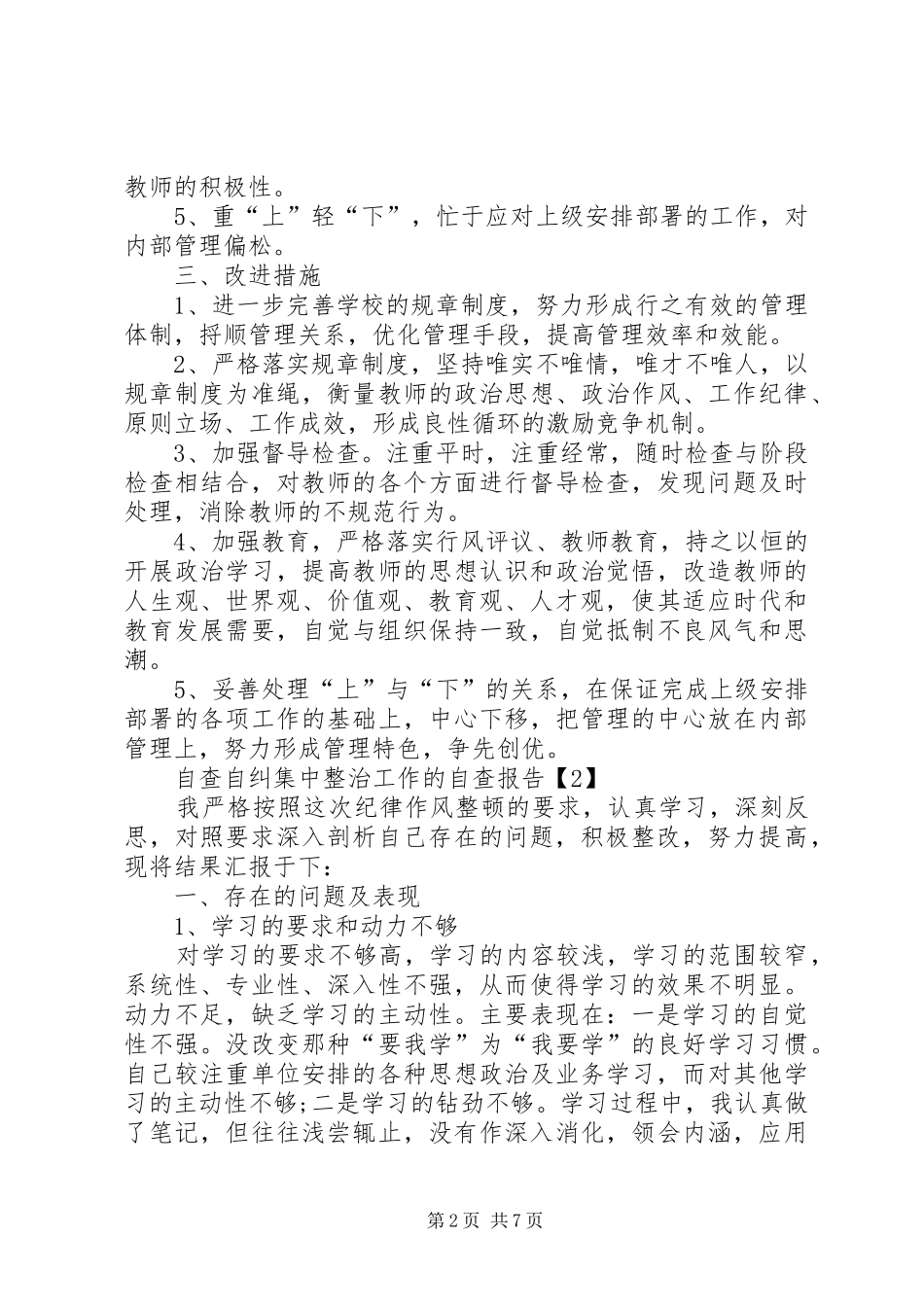 自查自纠集中整治工作的自查报告_第2页