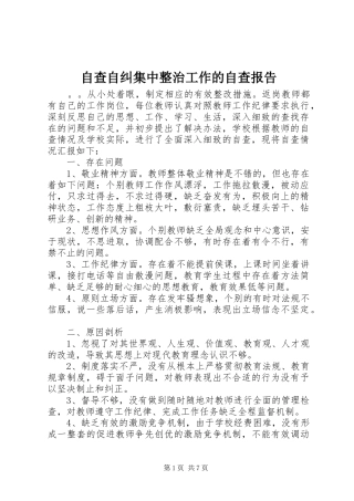 自查自纠集中整治工作的自查报告