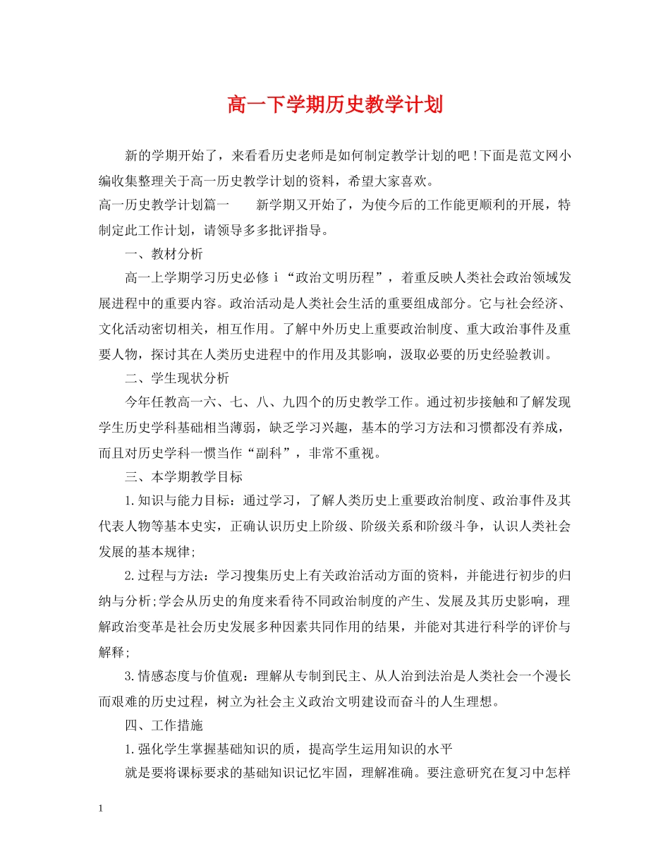 高一下学期历史教学计划 _第1页