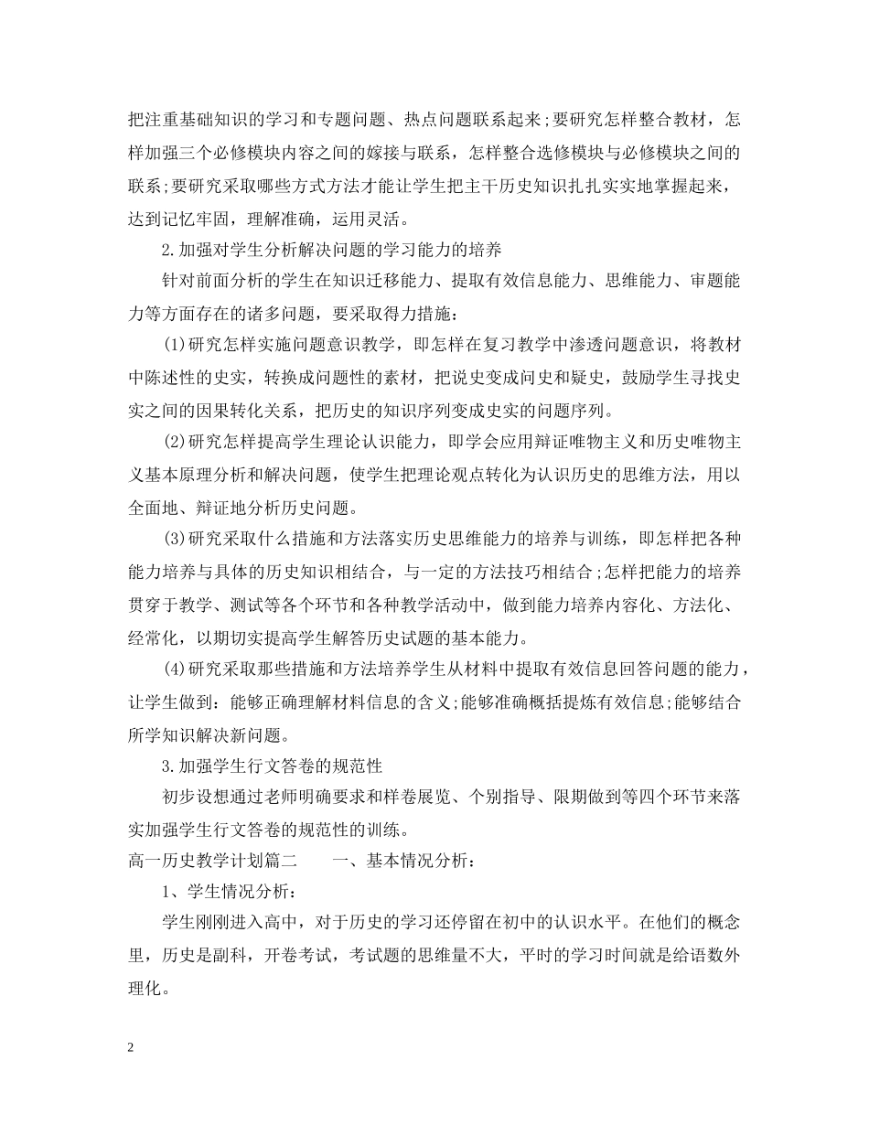 高一下学期历史教学计划 _第2页
