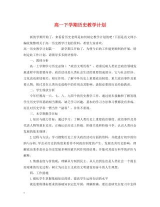 高一下学期历史教学计划 