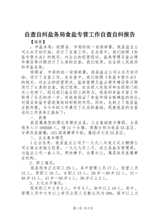 自查自纠盐务局食盐专营工作自查自纠报告