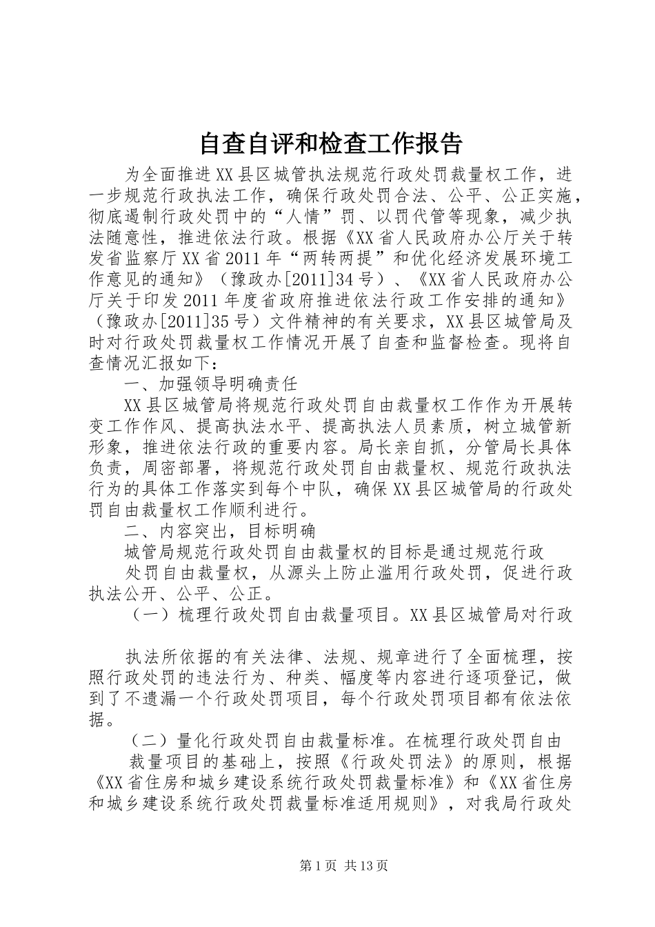 自查自评和检查工作报告_第1页