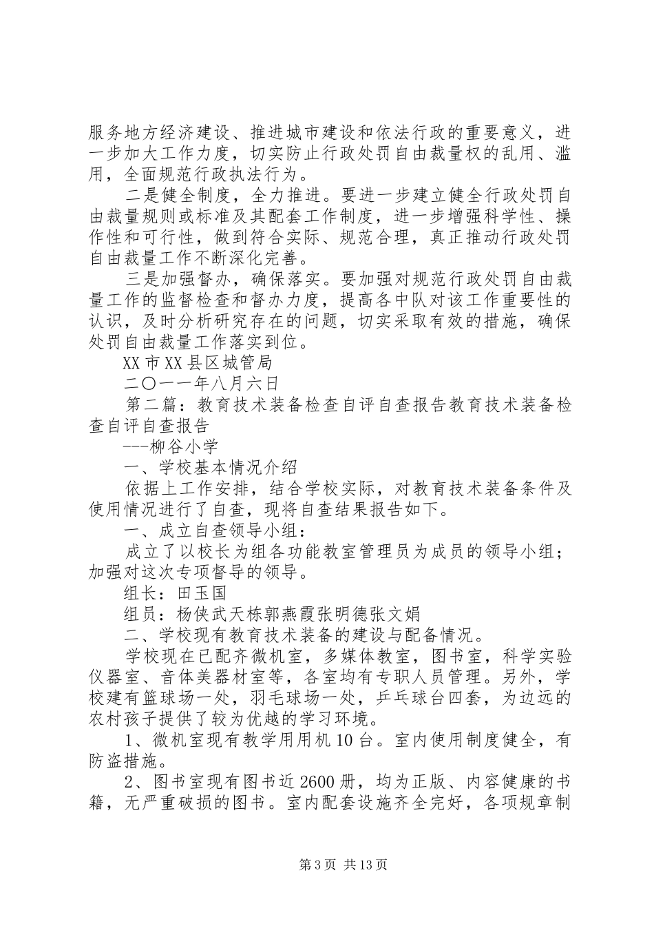 自查自评和检查工作报告_第3页