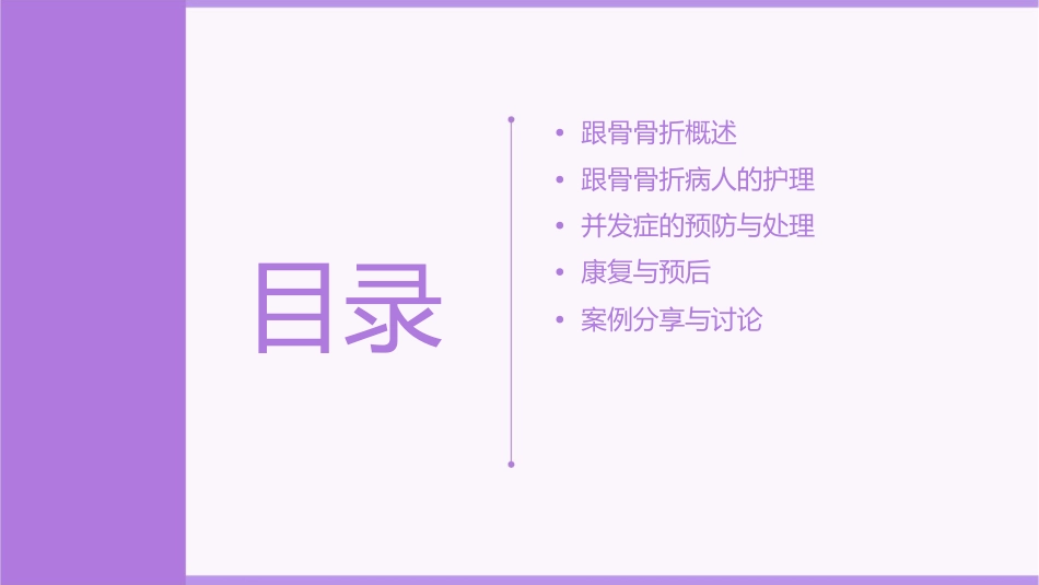 跟骨骨折病人业务护理课件_第2页