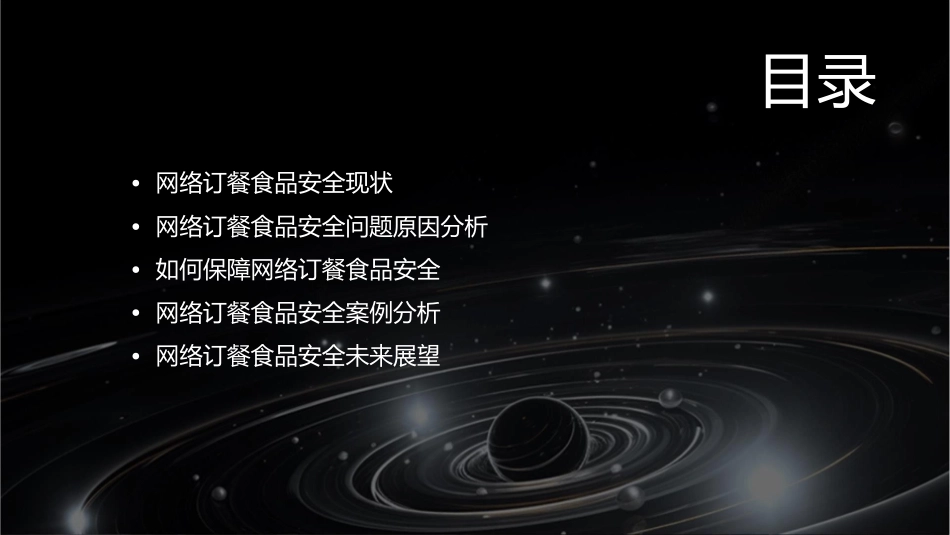 网络订餐食品安全问题课件_第2页