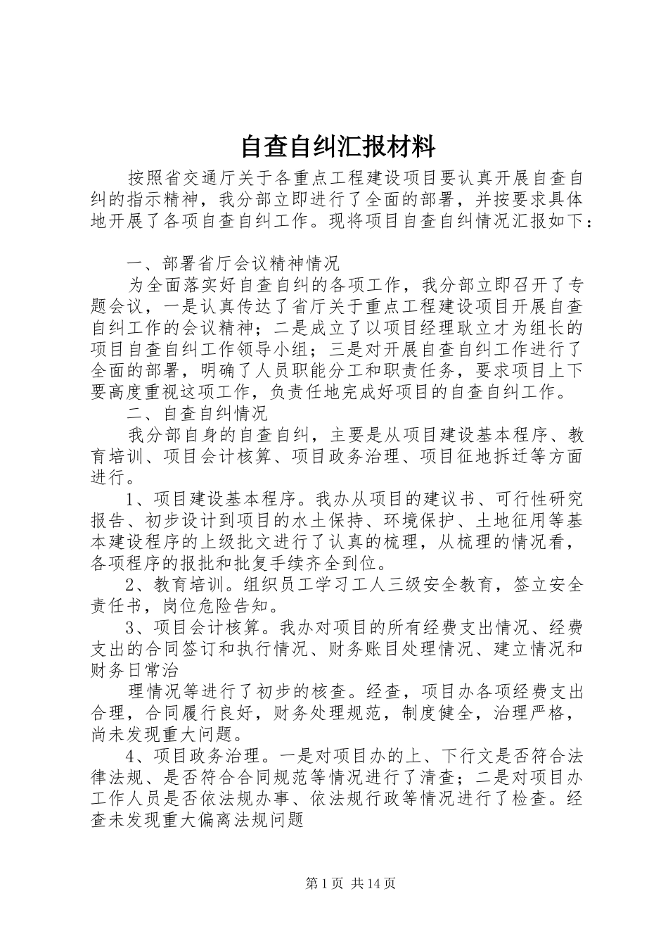 自查自纠汇报材料_第1页