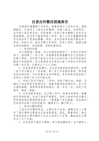 自查自纠整改措施报告