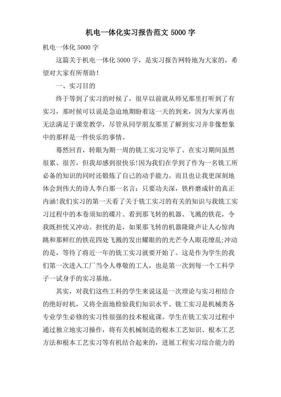 机电一体化实习报告范文5000字_第1页