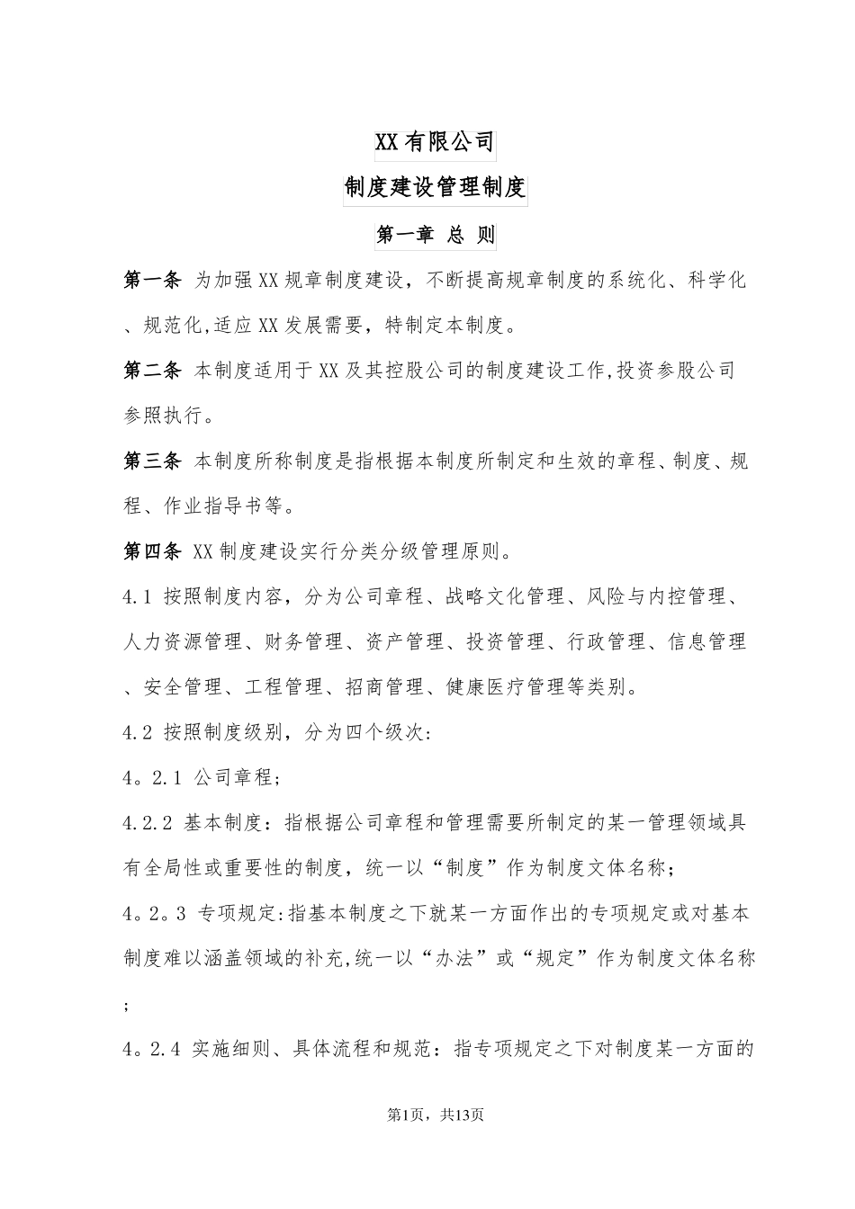 制度建设管理制度_第1页