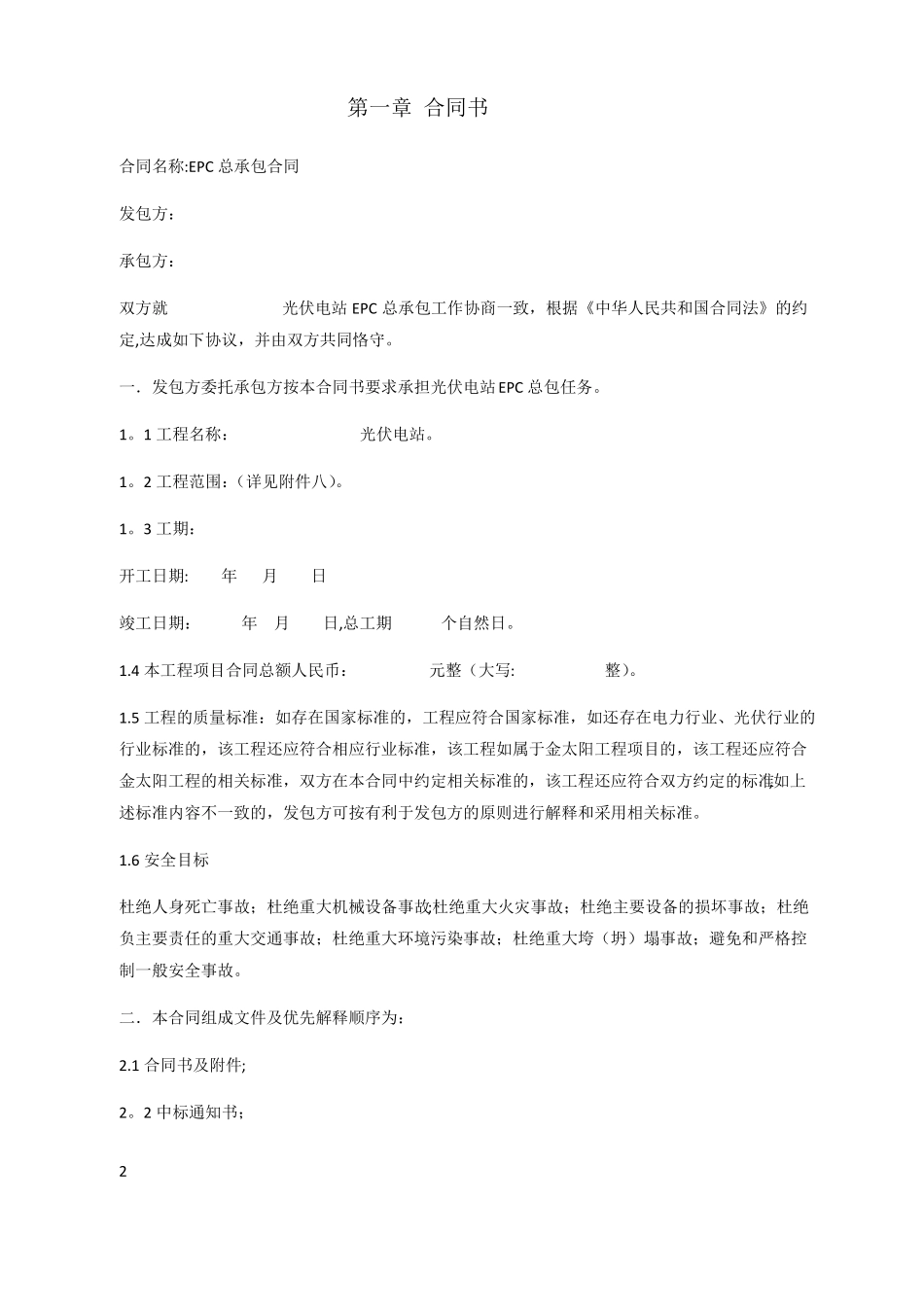 太阳能光伏发电站EPC总承包合同_第2页