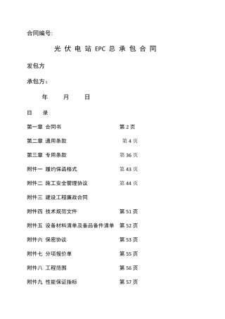 太阳能光伏发电站EPC总承包合同