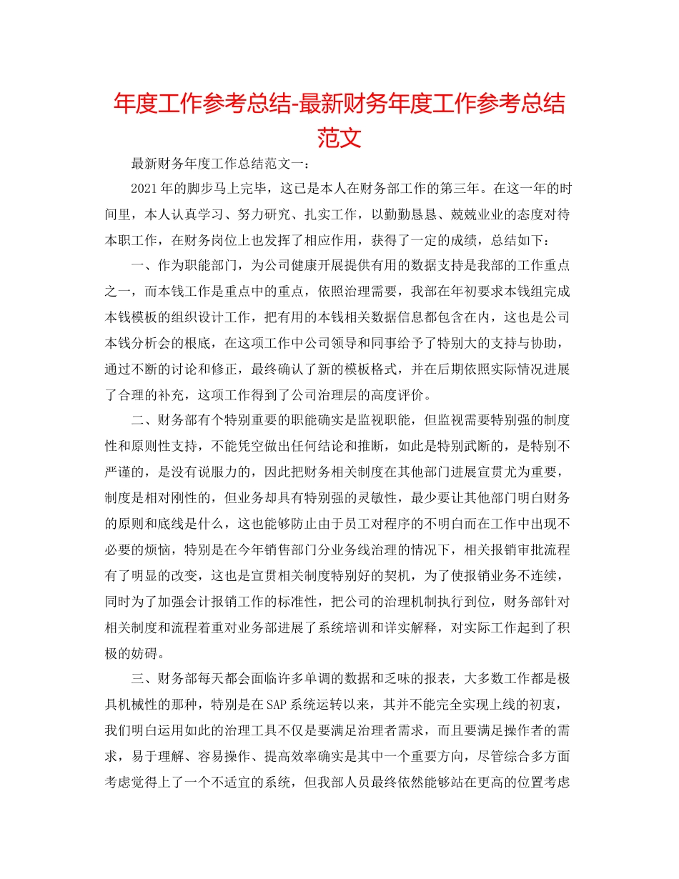 2021年度工作参考总结财务年度工作参考总结范文_第1页