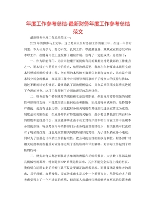 2021年度工作参考总结财务年度工作参考总结范文