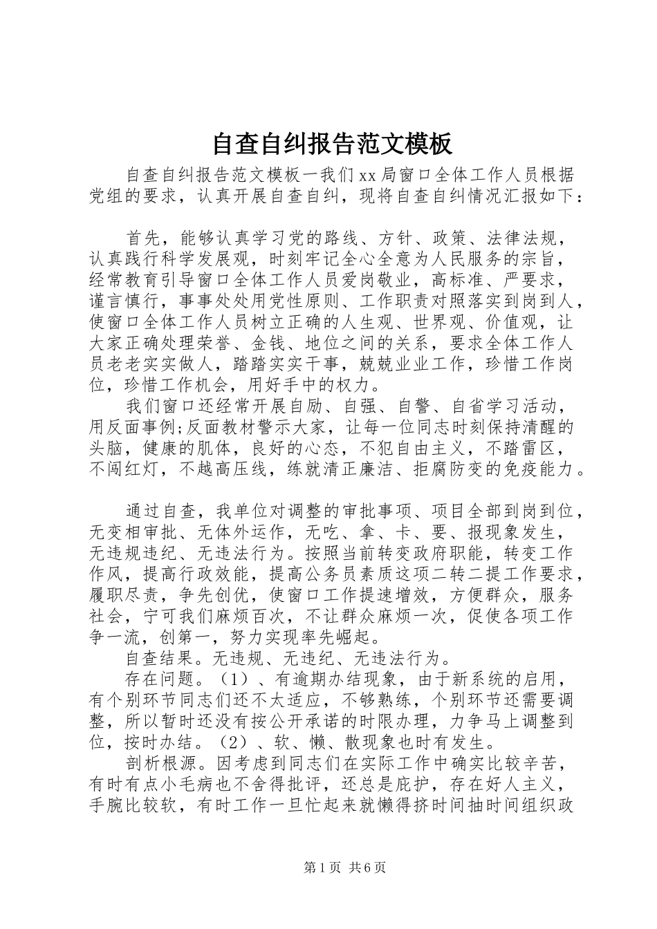 自查自纠报告范文模板_第1页