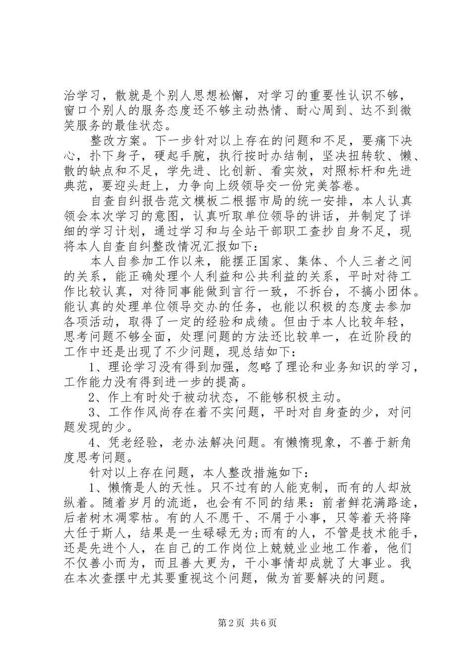 自查自纠报告范文模板_第2页