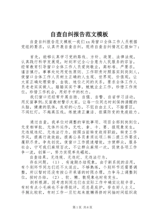 自查自纠报告范文模板