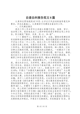 自查自纠报告范文6篇