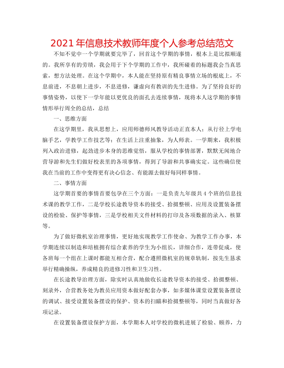 2021年信息技术教师年度个人参考总结范文_第1页