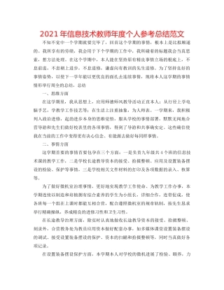 2021年信息技术教师年度个人参考总结范文