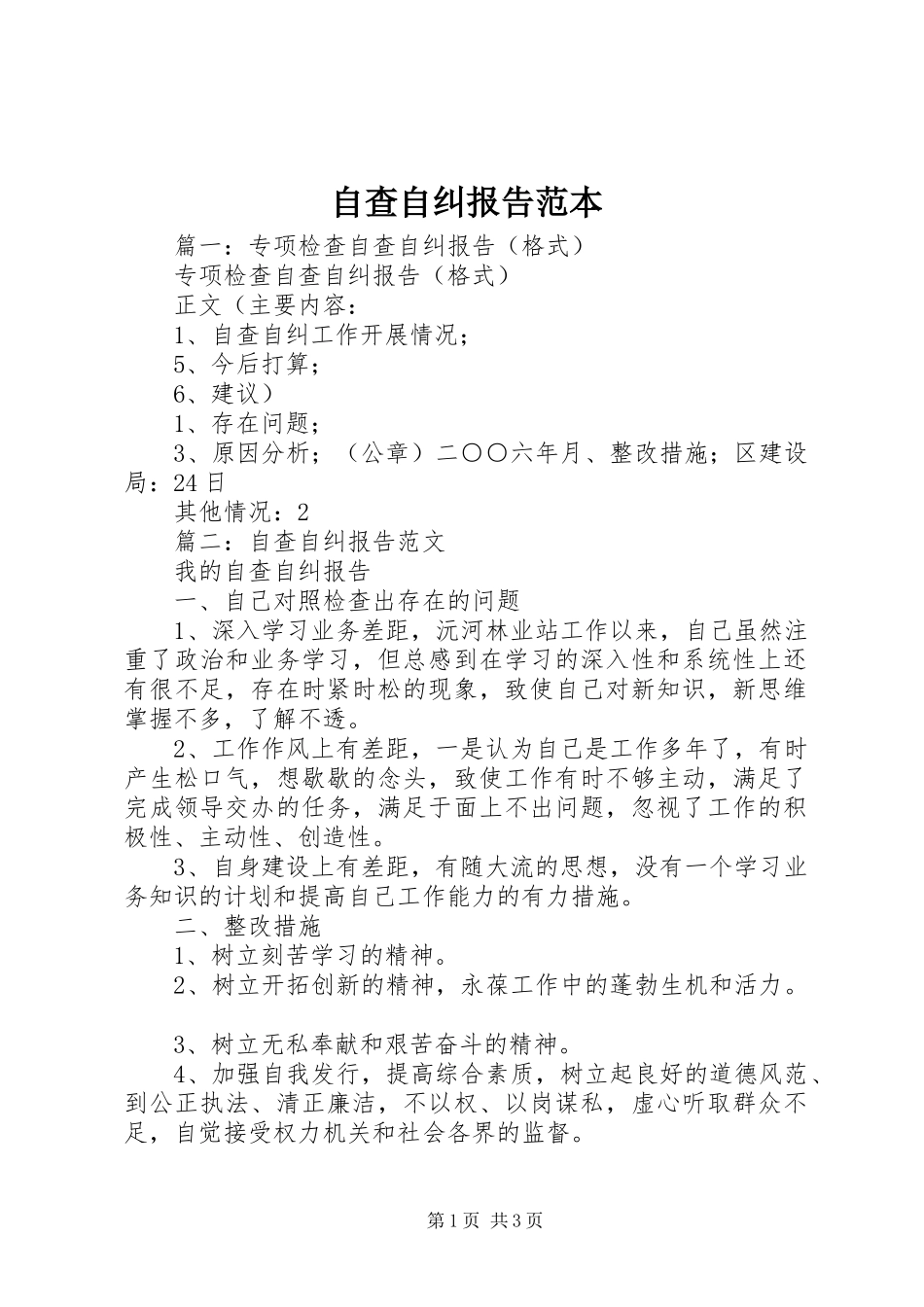 自查自纠报告范本_第1页