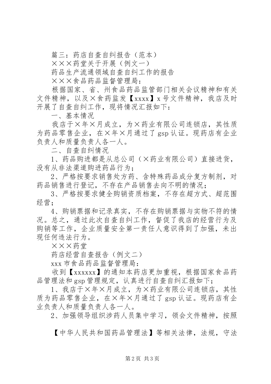 自查自纠报告范本_第2页